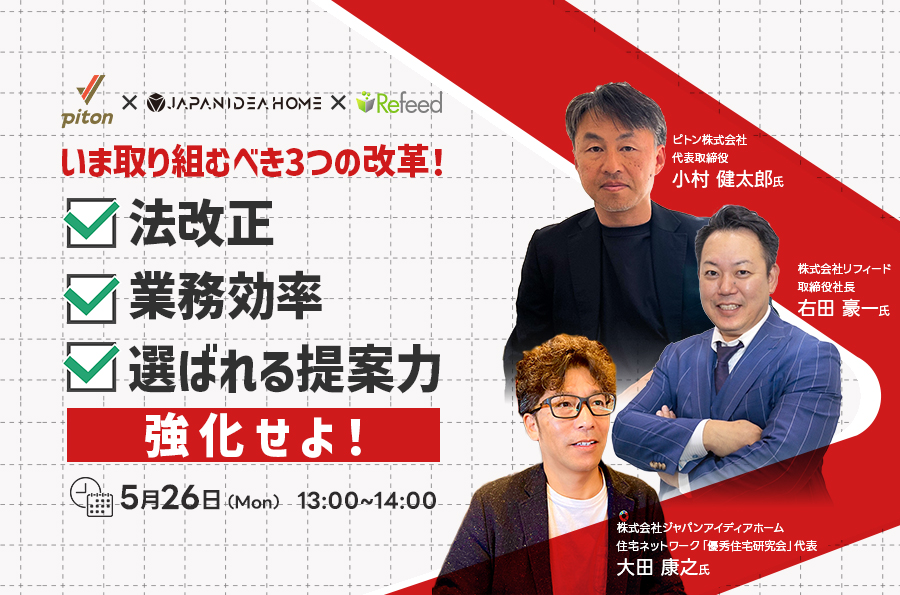 【2025年5月26日開催】いま取り組むべき3つの改革！法改正・業務効率・選ばれる提案力を強化せよ！