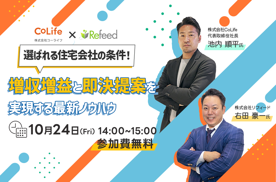 【2025年10月24日開催】選ばれる住宅会社の条件！増収増益と即決提案を実現する最新ノウハウ