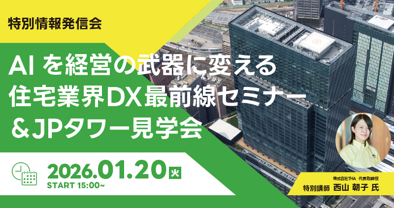 【2026年1月20日開催】AIを経営の武器に変える住宅業界DX最前線セミナー＆JPタワー見学会