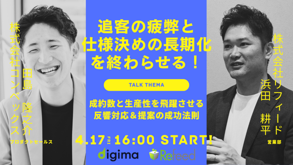 【2026年4月17日開催】追客の疲弊と仕様決めの長期化を終わらせる！成約数と生産性を飛躍させる反響対応＆提案の成功法則